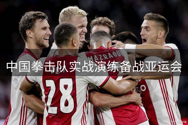中国拳击队实战演练备战亚运会