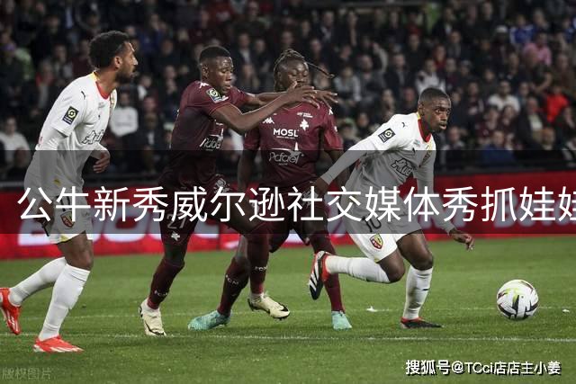 公牛新秀威尔逊社交媒体秀抓娃娃机技术