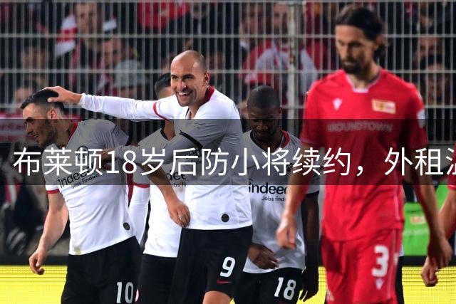 布莱顿18岁后防小将续约，外租温布尔登历练