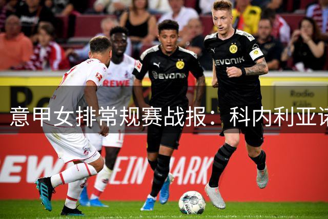 意甲女排常规赛战报：科内利亚诺24连胜稳居榜首