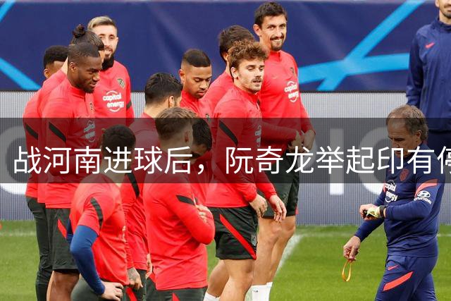 战河南进球后，阮奇龙举起印有停止虐待动物宣传标志的护腿板
