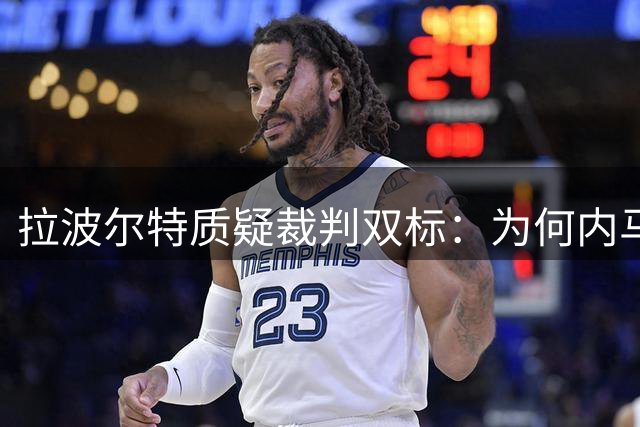 拉波尔特质疑裁判双标：为何内马尔逃脱黄牌