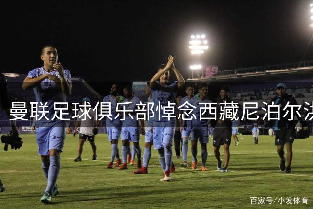 曼联足球俱乐部悼念西藏尼泊尔洪灾遇难者