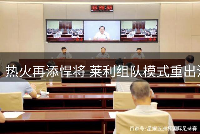 热火再添悍将 莱利组队模式重出江湖
