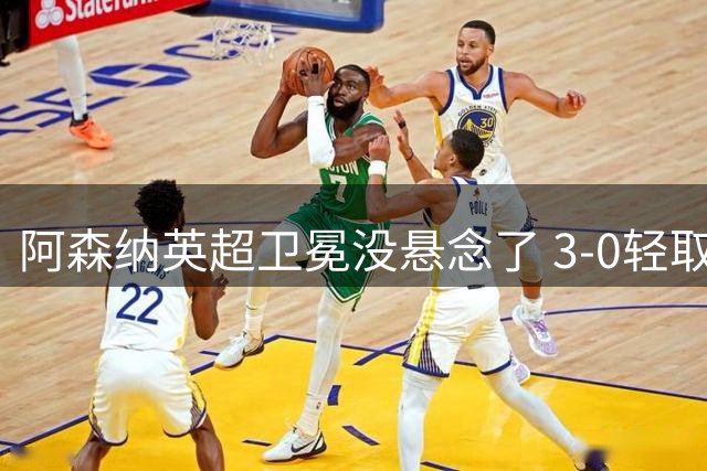 阿森纳英超卫冕没悬念了 3-0轻取升班马考文垂 全都是运动战进球