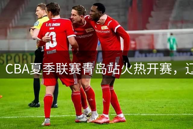 CBA夏季联赛青岛站火热开赛，辽宁、山西、山东检验新援成色，青岛25分大胜广厦迎开门红