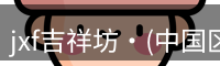 jxf吉祥坊官网